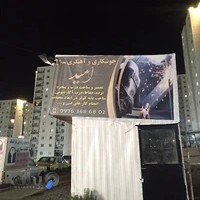 جوشکاری سیار امید