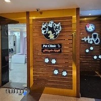 کلينيک دامپزشکی یونیک پت