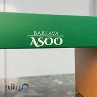 باقلوا لبنانی آسو