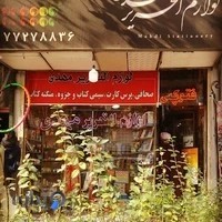 لوازم التحریر مهدی