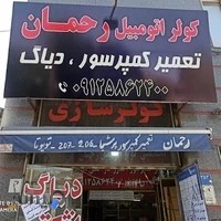 تعمیرگاه برق وکولراتومبیل رحمان