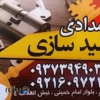 کلید سازی امدادی