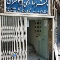 دفتر اسناد رسمی ۳۹۲ تهران