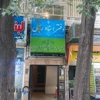 دفترخانه ثبت اسناد رسمی 1045 ودفترخدمات قضایی دریک ساختمان ودریک واحدویک مدیرفعال میبمات قضایی دریک ساختمان ودریک واحد