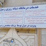 درمانگاه شبانه روزی رسول اکرم آمل Rasool Akram Clinic