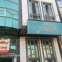 دفترخانه اسناد رسمی 410