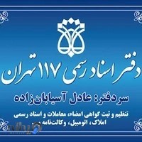 دفتر اسناد رسمی 117 تهران