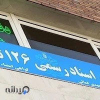 دفتر اسناد رسمی 126 تهران سیدمهدی کمالی