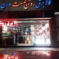 کالای برق روشن صنعت مدرن