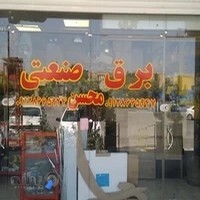 برق صنعتی محسن حمید