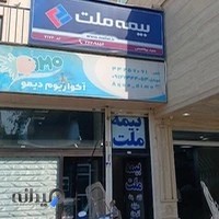 نمایندگی خسارت و صدور بیمه ملت