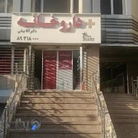 داروخانه دکتر آقابیکی