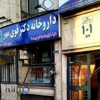 داروخانه دکتر قوی مهر