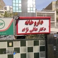 داروخانه دکتر عالی نژاد