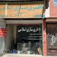 باطری سازی اسلامی