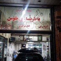 باطری سازی طوس