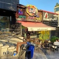 ابمیوه بستنی لادن