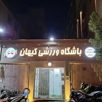 باشگاه ورزشی کیهان اقایان بانوان