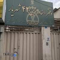 دفتر اسناد رسمی ۴۲ شهریار