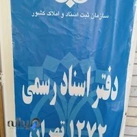 دفترخانه اسناد رسمی ۱۲۷۲تهران