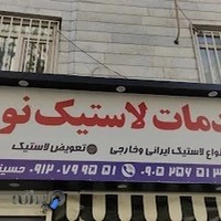 لاستیک فروشی نوین