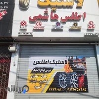 لاستیک اطلس