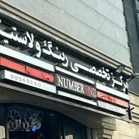 رینگ و لاستیک نامبروان NumberOne