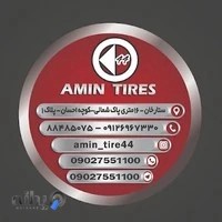 امین تایر