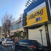 فروشگاه پارس پل تایر