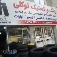 لاستیک توکلی