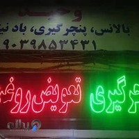 تعویض روغن شبانه روزی وحید