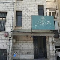 دفتر اسناد رسمی ۹۰۱ تهران