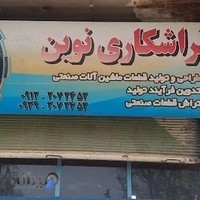 تراش قطعات صنعتی(نوین)