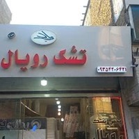 تشک رویال شعبه قدس