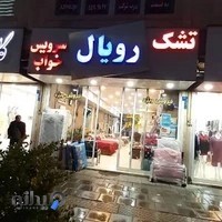 تشک رویال رجایی جنوب