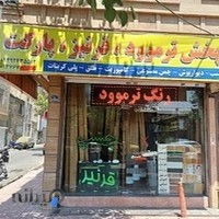 ...فروشگاه قرنیز و ترمو وود و چسب و