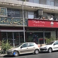 شیرینی فروشی دیافه آقای پندآموز