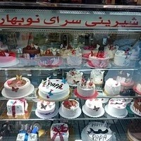 شیرینی فروشی نوبهار