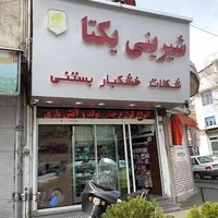 شیرینی یکتا