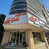 کافه قنادی کوک