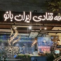 شیرینی فروشی ایران بانو