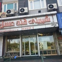 شیرینی سرای قندعسل