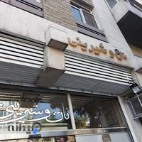 نان و شیرینی تهران