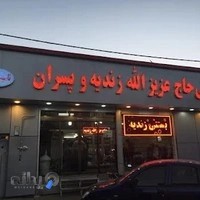 بستنی عزیزالله زندیه و پسران