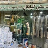 لبنیات سنتی گلپایگان
