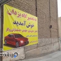 تعمیرگاه بی ام و کرج (یزدان)