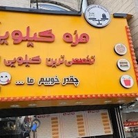 فست فودی مزه کیلویی