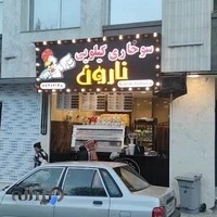 سوخاری کیلویی نارون