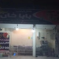 فلافل کیلویی بابا خان
