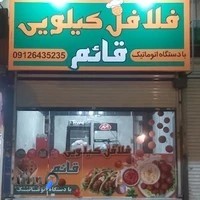 فلافل کیلویی قائم